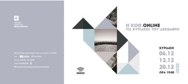 Brass Xmas: Η ΚOΘ online τις Κυριακές του Δεκέμβρη