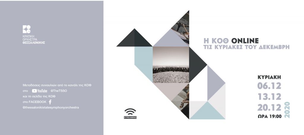 Brass Xmas: Η ΚOΘ online τις Κυριακές του Δεκέμβρη