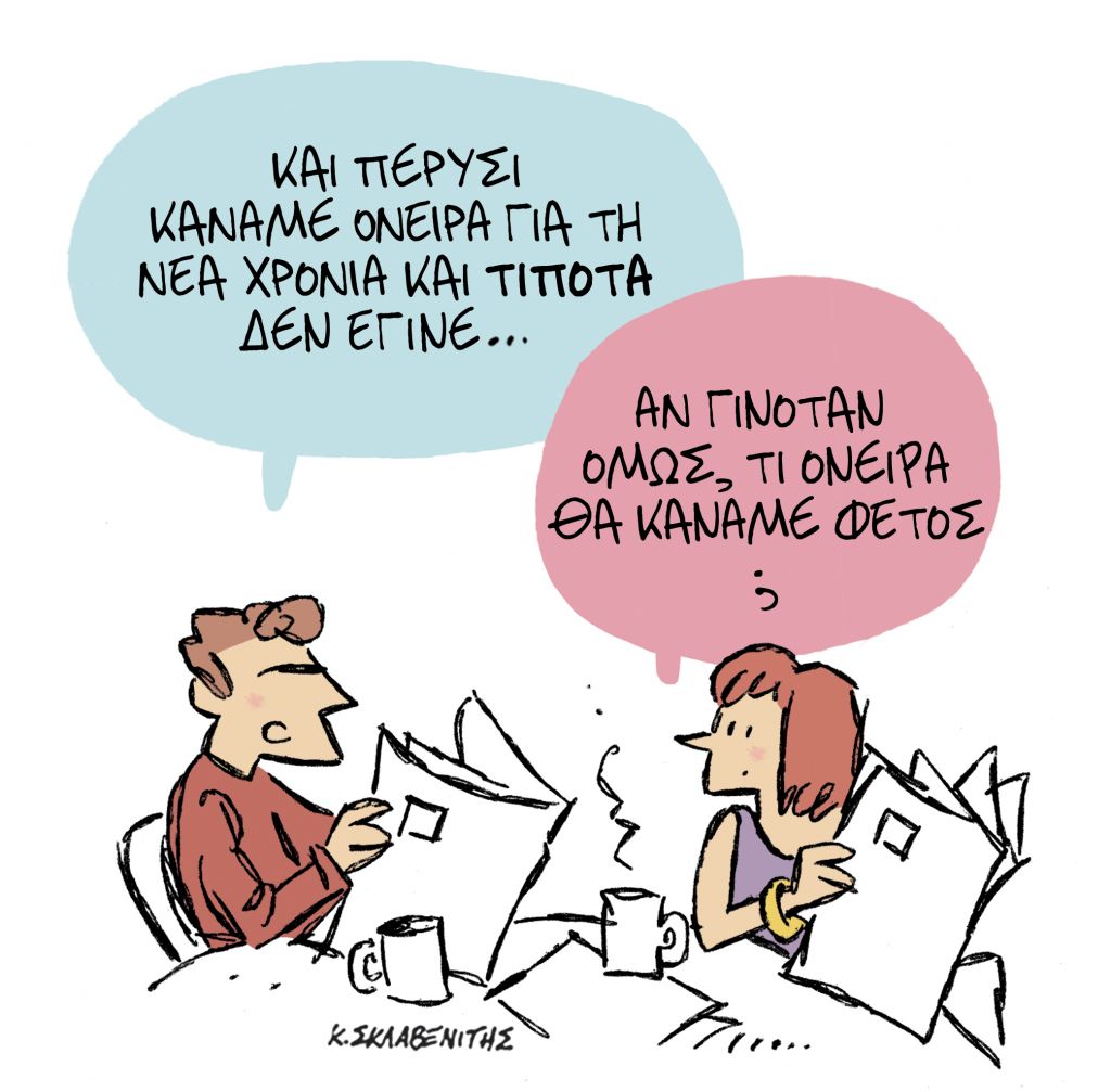 Το σκίτσο του Κώστα Σκλαβενίτη στα ΝΕΑ ΣΑΒΒΑΤΟΚΥΡΙΑΚΟ 12 Δεκεμβρίου