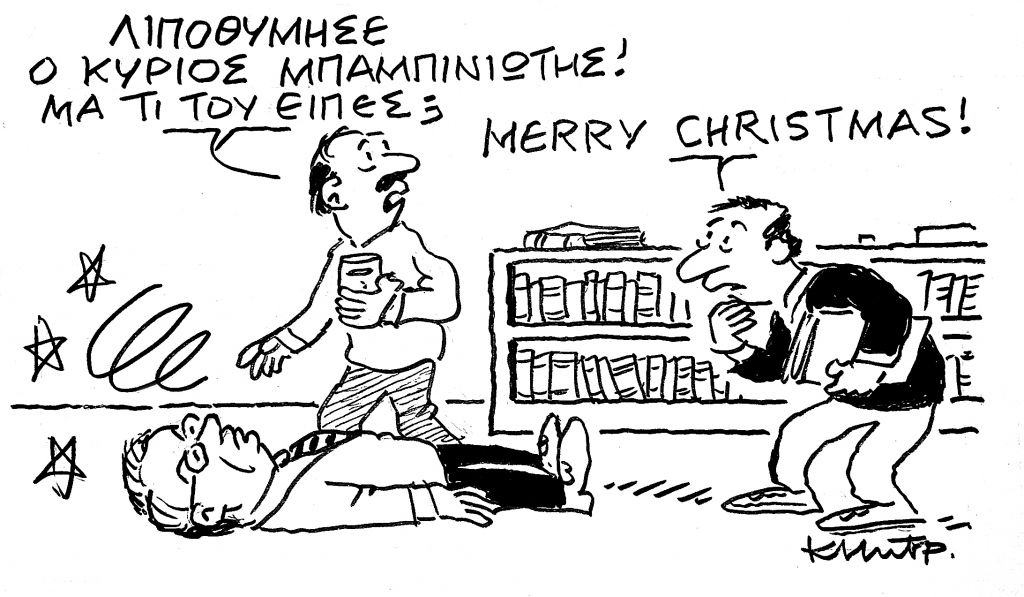 Το σκίτσο του Κώστα Μητρόπουλου για τα ΝΕΑ της Τρίτης 15 Δεκεμβρίου