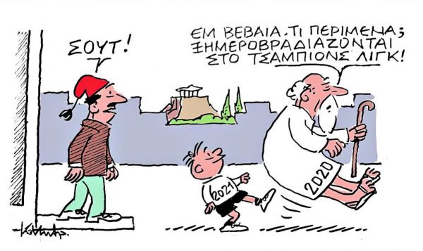 Το σκίτσο του Κώστα Μητρόπουλου για τα ΝΕΑ της Τετάρτης 23 Δεκεμβρίου