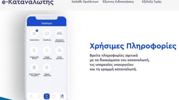 Πλατφόρμα e-Καταναλωτής : Ραντεβού για click away από σήμερα 14/12