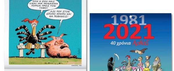 Την Κυριακή με το «Βήμα»: 40 χρόνια Αρκάς σε ένα μοναδικό ημερολόγιο