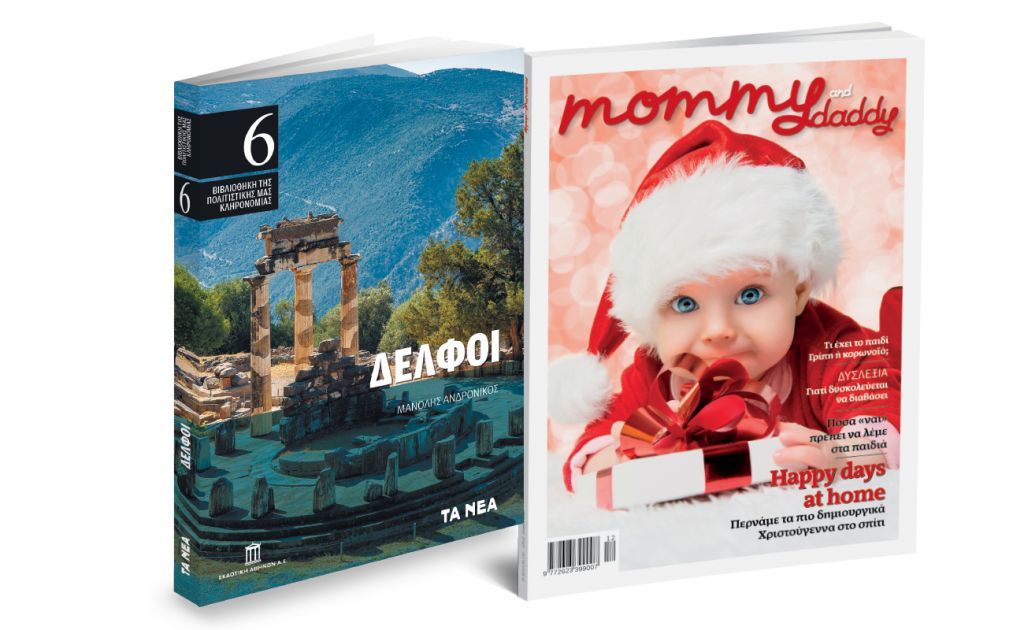 Το Σάββατο με «ΤΑ ΝΕΑ», Δελφοί της Εκδοτικής Αθηνών & Mommy & Daddy