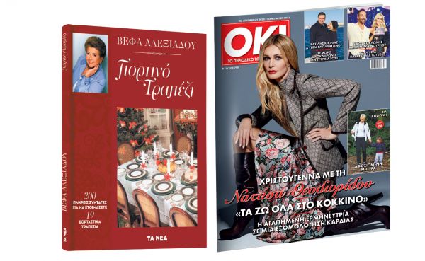 Εκτάκτως την Πέμπτη με «Τα Νέα Σαββατοκύριακο»: ΟΚ! Το περιοδικό των διασήμων & Βέφα Αλεξιάδου: «Γιορτινό τραπέζι»
