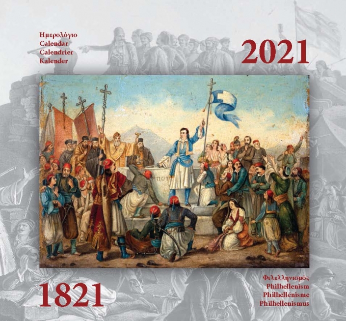 Επετειακή έκδοση-ημερολόγιο της Εταιρείας για τον Ελληνισμό και Φιλελληνισμό