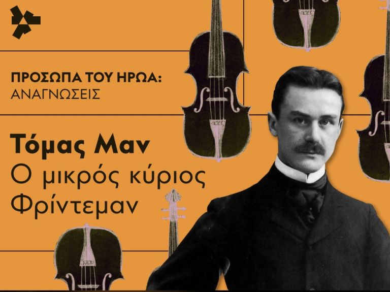 «Ο μικρός κύριος Φρίντεμαν» του Τόμας Μαν στο ΚΠΙΣΝ