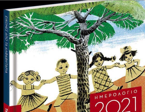 Στα «Νέα Σαββατοκύριακο»: Ημερολόγιο 2021 – Τα θρυλικά αλφαβητάρια