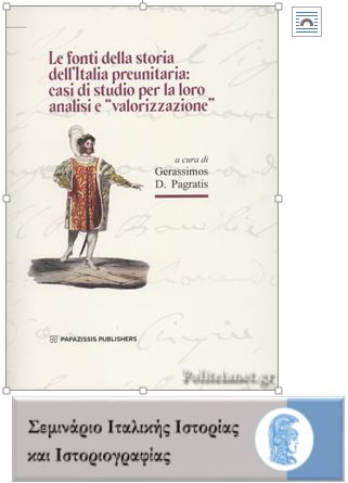 Ενα σημαντικό βιβλίο για την ιστορία της Ιταλίας
