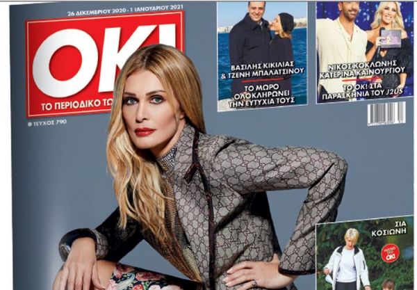 Στα «Νέα Σαββατοκύριακο», εκτάκτως την Πέμπτη: ΟΚ!  Το περιοδικό των διασήμων