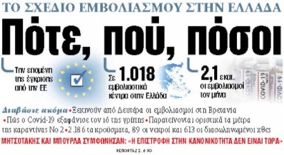 Στα «ΝΕΑ» της Πέμπτης: Πότε, πού, πόσοι