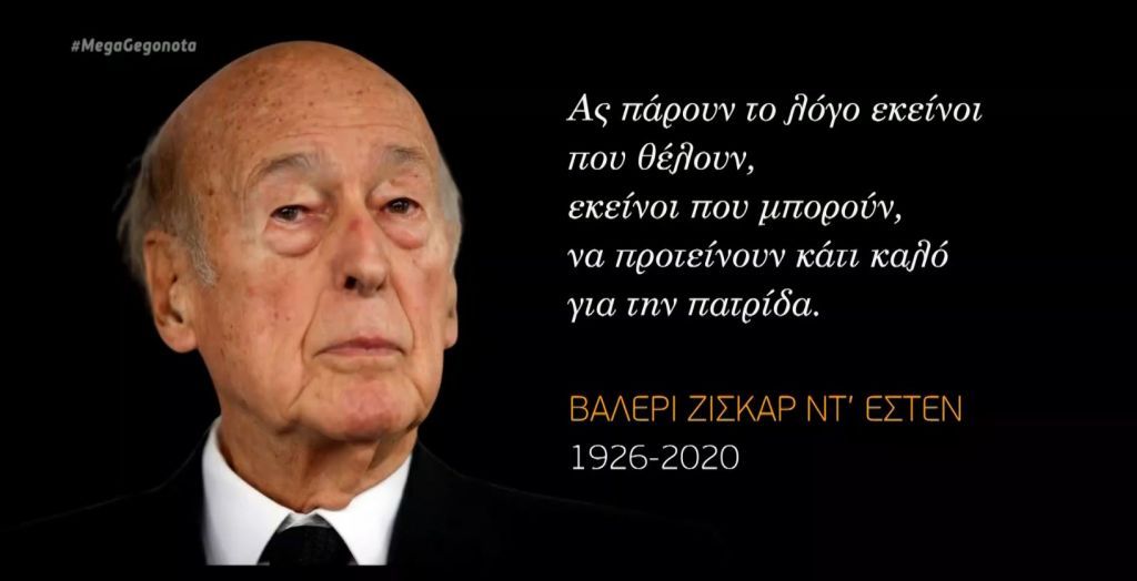 Βαλερί Ζισκάρ ντ’ Εστέν : Η Γαλλία αποχαιρετά τον Νέστορά της, η Ευρώπη τον μεγάλο ευρωπαϊστή