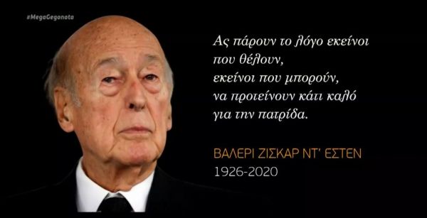Βαλερί Ζισκάρ ντ’ Εστέν : Η Γαλλία αποχαιρετά τον Νέστορά της, η Ευρώπη τον μεγάλο ευρωπαϊστή