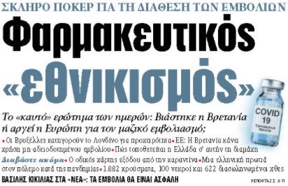 Στα «ΝΕΑ» της Παρασκευής: Φαρμακευτικός «εθνικισμός»