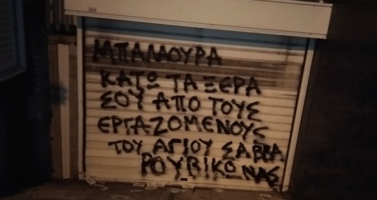 Συνθήματα στο σπίτι της διοικήτριας του νοσοκομείου «Αγιος Σάββας», έγραψε ο «Ρουβίκωνας»