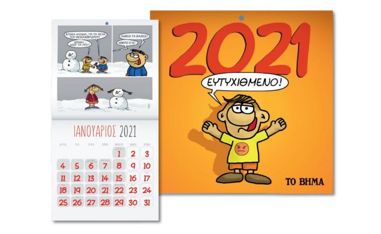 Εκτάκτως την Παρασκευή με «ΤΟ ΒΗΜΑ», Αρκάς: Ημερολόγιο Τοίχου 2021