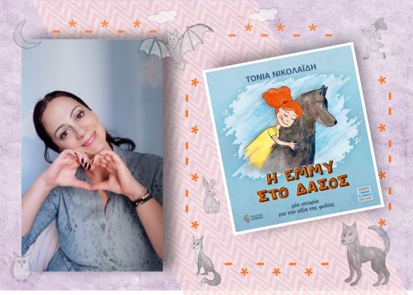 Ας βγάλουμε μια βόλτα τα παιδιά με την “Έμμυ στο Δάσος”