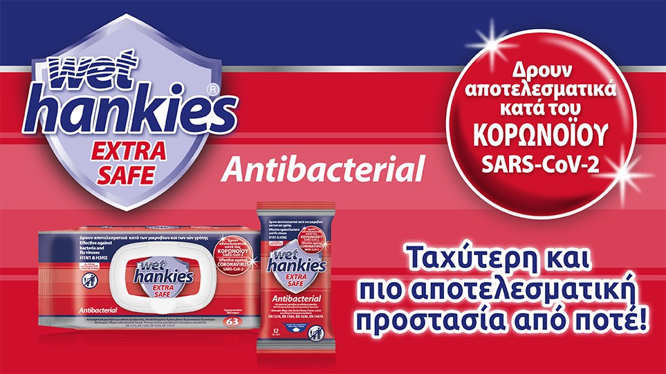 Νέα αντισηπτικά μαντήλια Wet Hankies Extra Safe Antibacterial