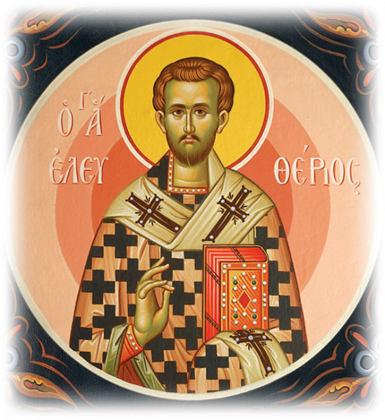 15 Δεκεμβρίου – Η Εκκλησία τιμά τη μνήμη του Αγίου Ελευθερίου