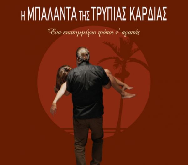 Χριστούγεννα με την «Μπαλάντα της Τρύπιας Καρδιάς» οnline