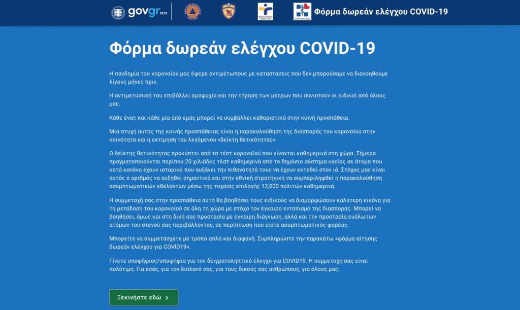 Testing.gov.gr : Στον αέρα η πλατφόρμα  – Πώς θα κάνετε αίτηση για τεστ κοροναϊού