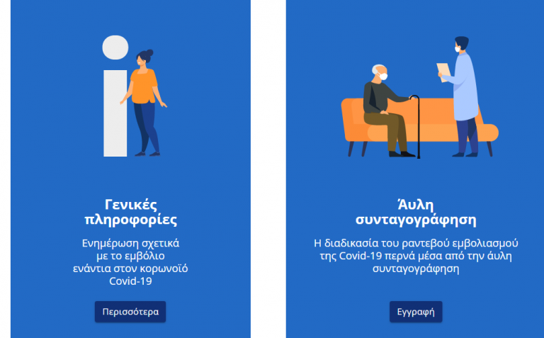 Emvolio.gov.gr: Στον «αέρα» η σελίδα για τον εμβολιασμό στην Ελλάδα – Οι 8 ερωταπαντήσεις που μας αφορούν