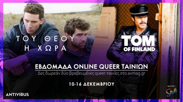 Το περιοδικό antivirus προβάλλει δωρεάν δυο σημαντικές queer ταινίες