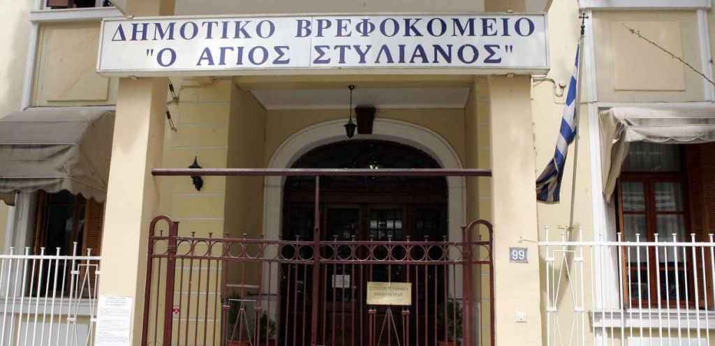 Θεσσαλονίκη : Με κοροναϊό 6 εργαζόμενοι και 4 παιδιά στο δημοτικό βρεφοκομείο «Άγιος Στυλιανός»