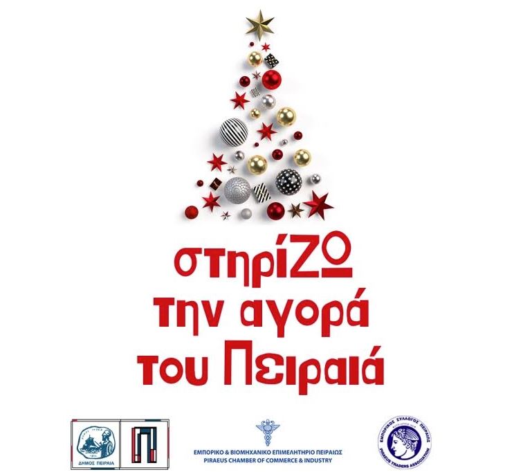 «Σε αυτές τις γιορτές κάνε… click away στην αγορά του Πειραιά» – Οι χριστουγεννιάτικες δράσεις του δήμου