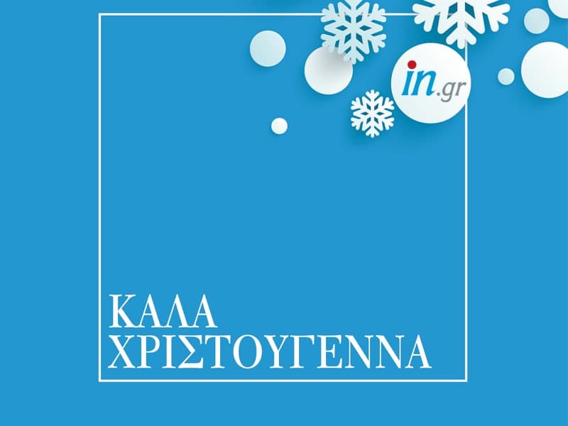 Το in.gr εύχεται Καλά Χριστούγεννα με Υγεία - Να βγούμε πιο δυνατοί από τη δοκιμασία