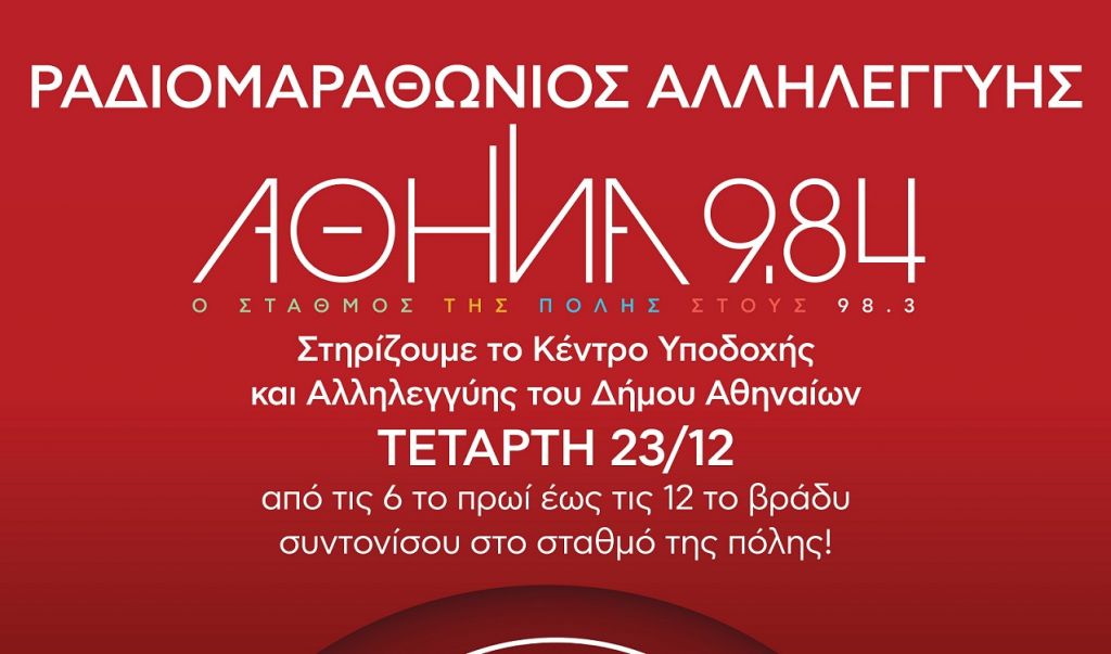 Ραδιομαραθώνιος αλληλεγγύης για το ΚΥΑΔΑ από τον Αθήνα 9.84
