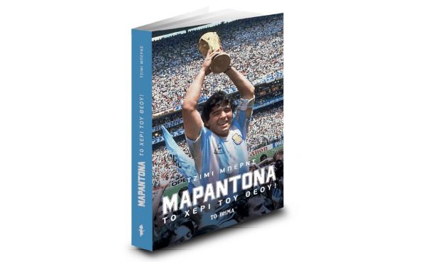 «Μαραντόνα: Το χέρι του θεού». Κυκλοφορεί στα περίπτερα