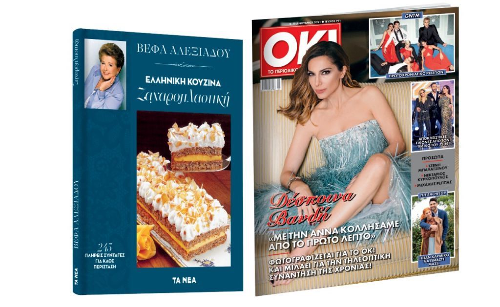Το Σάββατο με «ΤΑ ΝΕΑ»: Βέφα Αλεξιάδου: «Ζαχαροπλαστική» & ΟΚ! Το περιοδικό των διασήμων