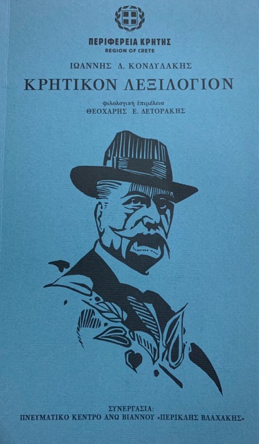 Η αναγέννηση του κρητικού λεξιλογίου