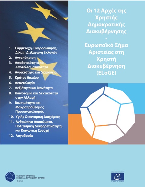 Οι δήμαρχοι αυτοαξιολογούνται με… ευρωπαϊκά πρότυπα