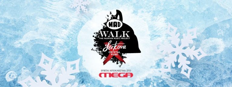 To MadWalk 2020 έρχεται τον Ιανουάριο αποκλειστικά στο Mega