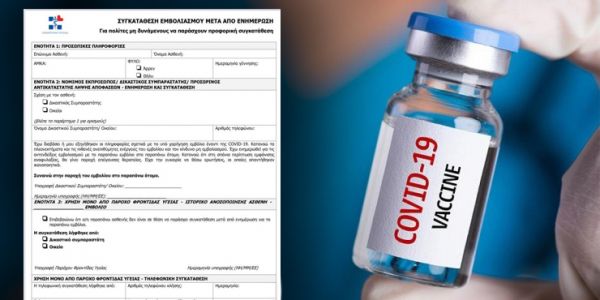 Κοροναϊός : Αυτό είναι το έντυπο συναίνεσης που θα υπογράφουμε για τα εμβόλια