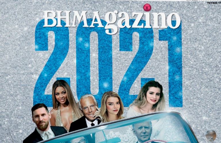 Το «BHMAGAZINO» με τα πρόσωπα της νέας χρονιάς