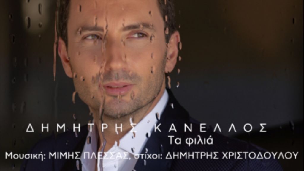 Αποκλειστικά στο in.gr: Ακούστε το νέο τραγούδι του Δημήτρη Κανέλλου σε μουσική Μίμη Πλέσσα