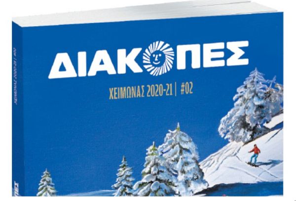 Διακοπές: Ο πιο πλήρης ταξιδιωτικός οδηγός κυκλοφορεί στα περίπτερα