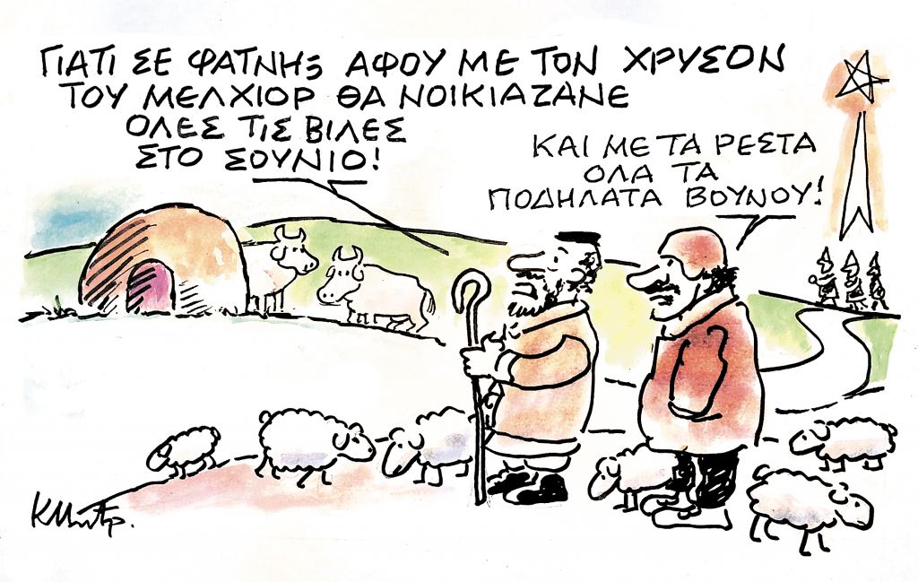 Το σκίτσο του Κώστα Μητρόπουλου για τα ΝΕΑ ΣΑΒΒΑΤΟΚΥΡΙΑΚΟ 12 Δεκεμβρίου