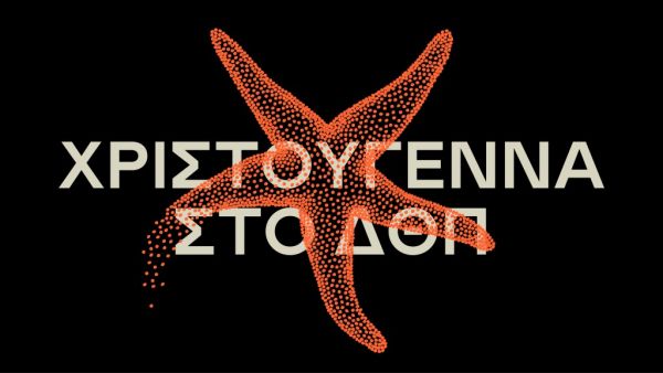 Χριστούγεννα με το Δημοτικό Θέατρο Πειραιά