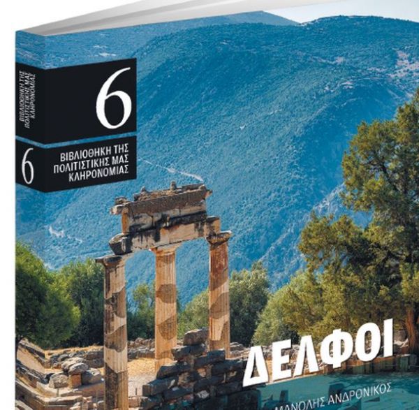 Στα «Νέα Σαββατοκύριακο»: Δελφοί, του Μανόλη Ανδρόνικου