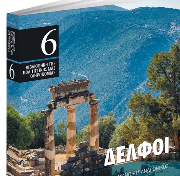 Στα «Νέα Σαββατοκύριακο»: Δελφοί, του Μανόλη Ανδρόνικου