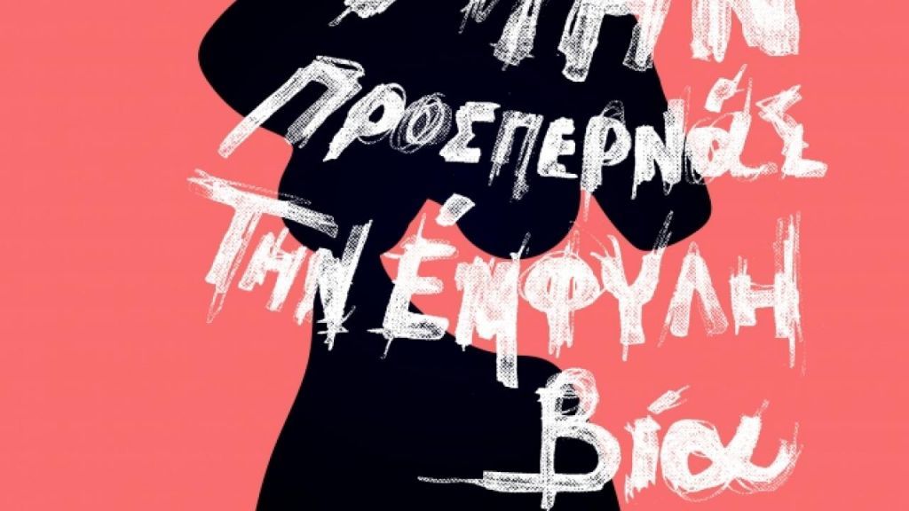 Δωρεάν νομική βοήθεια σε γυναίκες θύματα έμφυλης βίας στη Θήβα