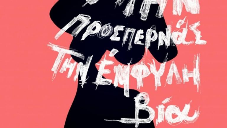 Δωρεάν νομική βοήθεια σε γυναίκες θύματα έμφυλης βίας στη Θήβα