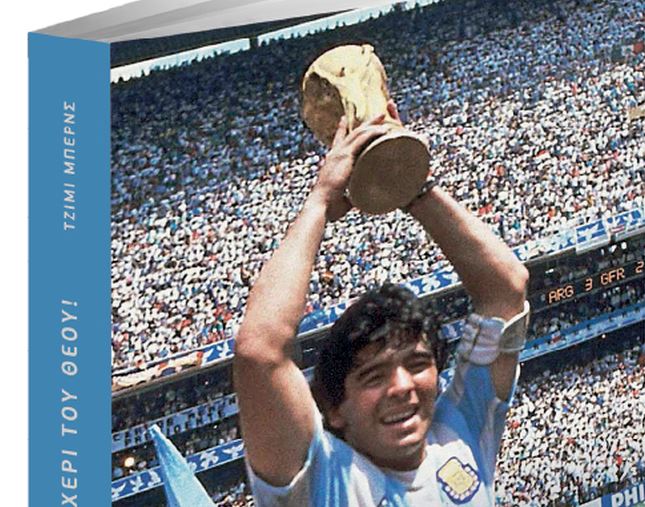 Στο Βήμα αυτής της Κυριακής: Μαραντόνα, «Το Χέρι του Θεού»