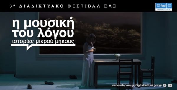 3ο Διαδικτυακό Φεστιβάλ Εθνικής Λυρικής Σκηνής : Η μουσική του λόγου