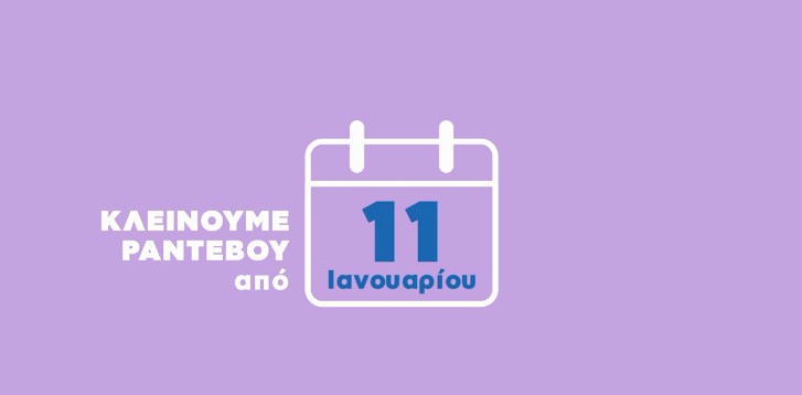 Εμβολιασμός : Από αύριο τα ραντεβού για τον εμβολιασμό των 85 και άνω – Νέο σποτ ενημέρωσης