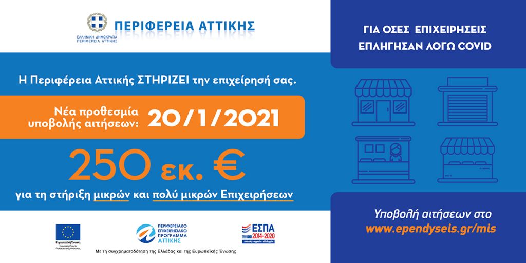 Σε πορεία υλοποίησης το Πρόγραμμα Οικονομικής Ενίσχυσης των Μικρών και Πολύ Μικρών Επιχειρήσεων της Περιφέρειας Αττικής.